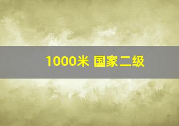 1000米 国家二级